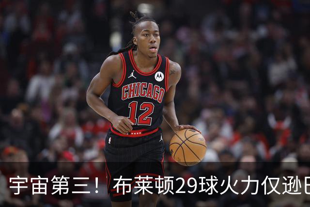 宇宙第三！布莱顿29球火力仅逊巴萨拜仁 英超也排第三