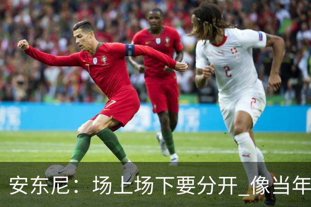 安东尼：场上场下要分开 像当年韦德打断科比鼻子 那只是场上竞争