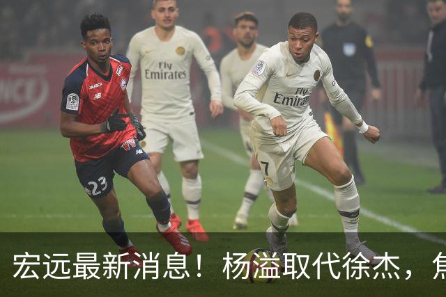 宏远最新消息！杨溢取代徐杰，焦泊乔最新伤情报告，王仕鹏曝广东内幕！