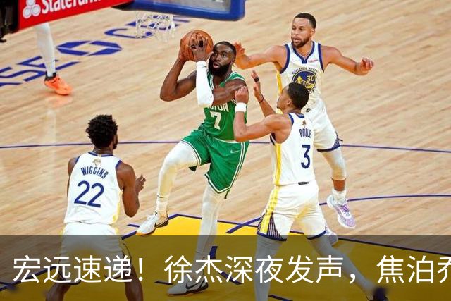 宏远速递！徐杰深夜发声，焦泊乔最新伤情出炉，王仕鹏爆广东内情