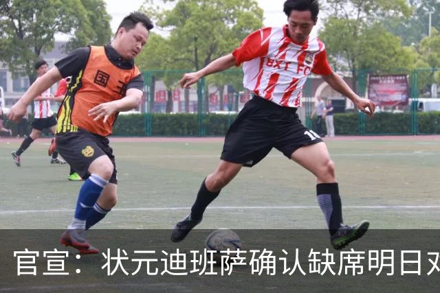 官宣：状元迪班萨确认缺席明日对阵黄蜂的比赛