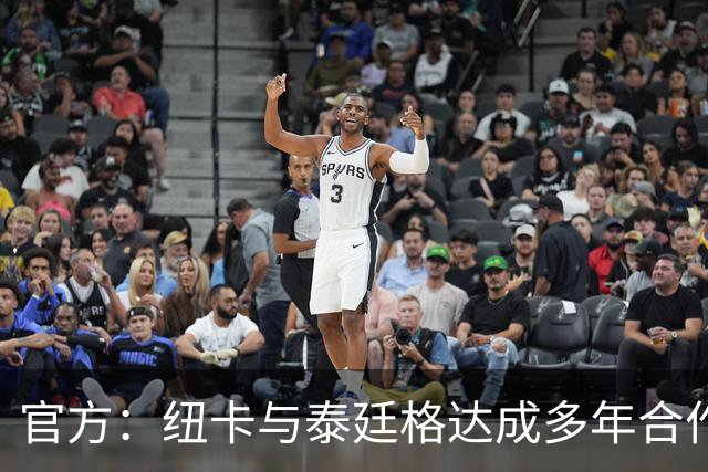 官方：纽卡与泰廷格达成多年合作，后者成为香槟合作伙伴