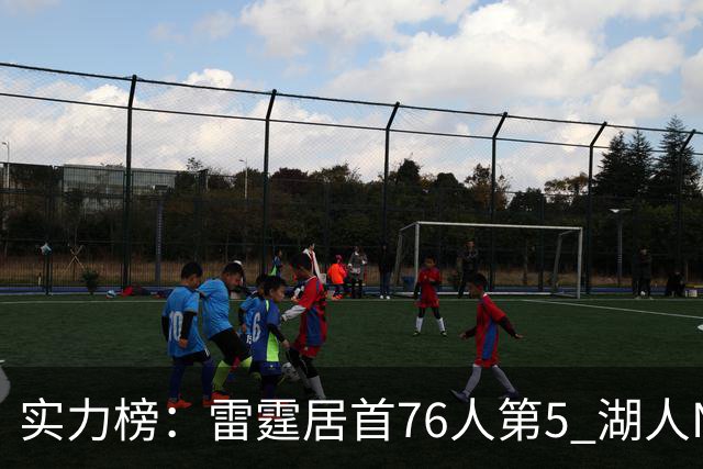 实力榜：雷霆居首76人第5 湖人NO.7勇士24