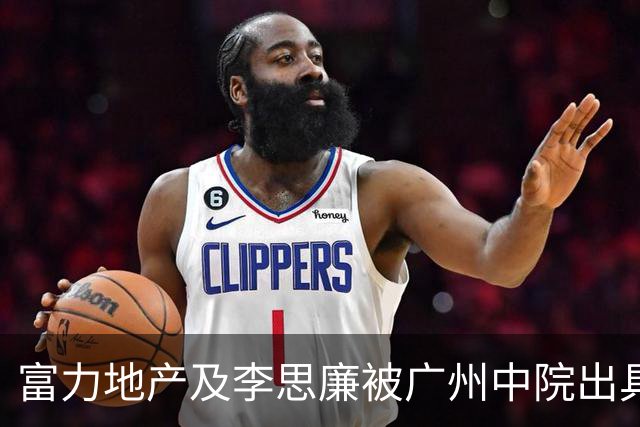 富力地产及李思廉被广州中院出具限制消费令 涉金融借款纠纷