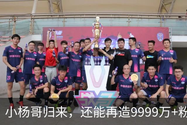 小杨哥归来，还能再造9999万+粉丝吗？