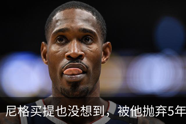 尼格买提也没想到，被他抛弃5年的前妻，如今竟也开始走上坡路了