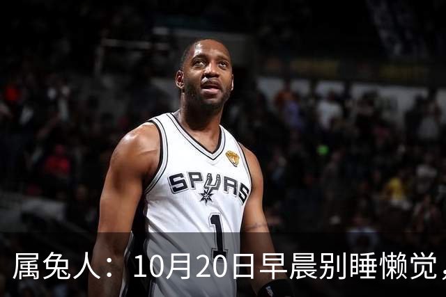 属兔人：10月20日早晨别睡懒觉，家里有大囍事