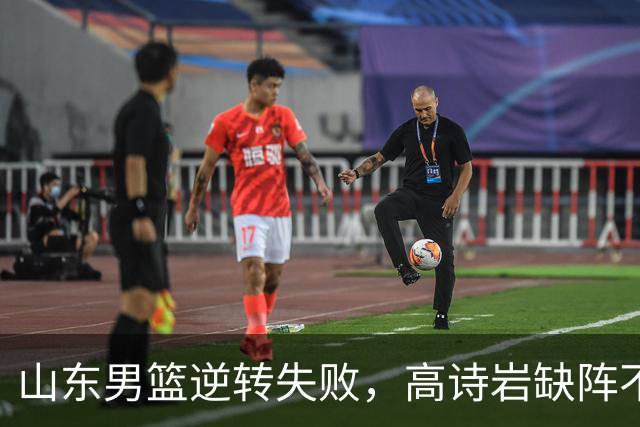 山东男篮逆转失败，高诗岩缺阵不敌辽宁，这3人表现最差要加油