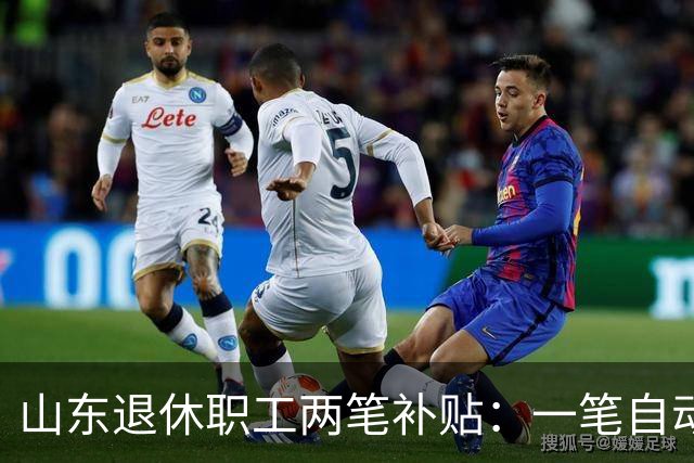 山东退休职工两笔补贴：一笔自动发，一笔要主动申