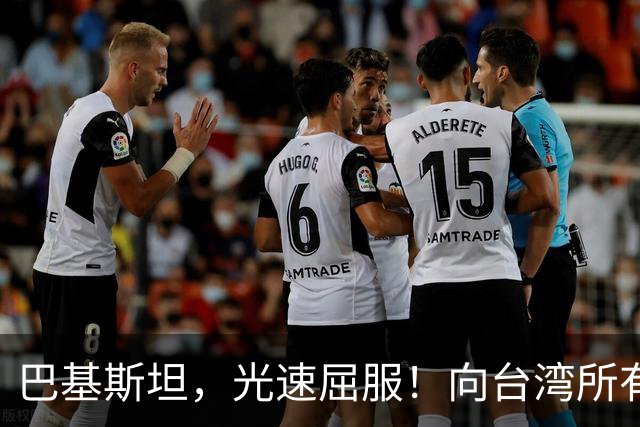 巴基斯坦，光速屈服！向台湾所有飞机关闭领空仅三天，立马又开放