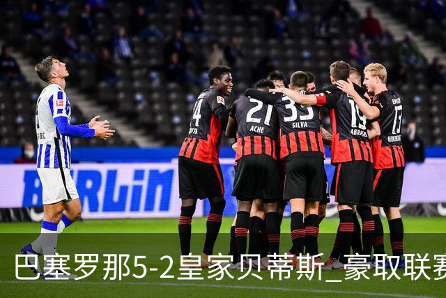 巴塞罗那5-2皇家贝蒂斯 豪取联赛9连胜