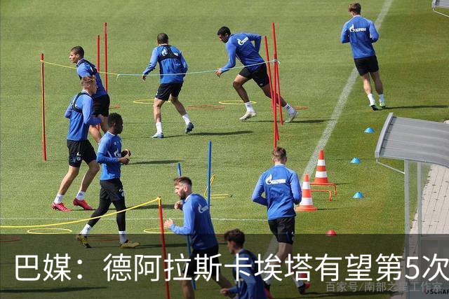 巴媒：德阿拉斯卡埃塔有望第5次进解放者杯决赛