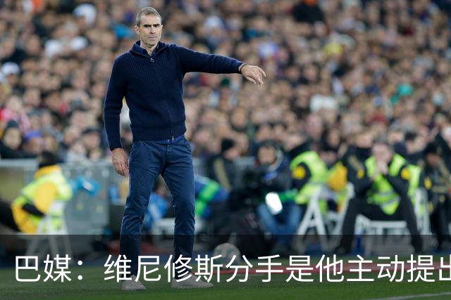 巴媒：维尼修斯分手是他主动提出的，他觉得恋情内耗备受压抑