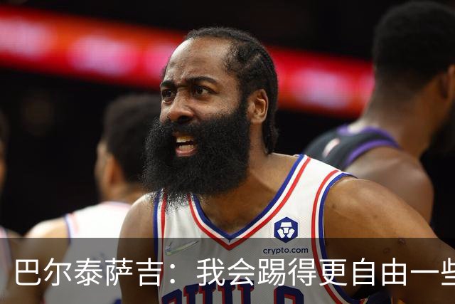巴尔泰萨吉：我会踢得更自由一些；阿莫林要我今晚享受比赛