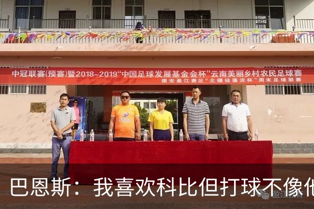 巴恩斯：我喜欢科比但打球不像他，新秀时跟西亚卡姆等人学习