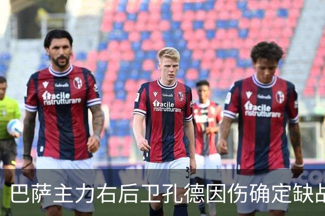 巴萨主力右后卫孔德因伤确定缺战皇马，但是19岁替补埃斯帕特实力并不差
