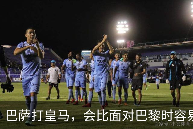 巴萨打皇马，会比面对巴黎时容易得多