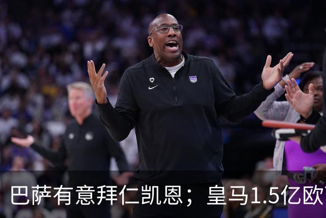巴萨有意拜仁凯恩；皇马1.5亿欧可出售维尼；切尔西一月份或1.2亿欧报价巴萨费尔明；马竞和AC米兰有意曼联B费！