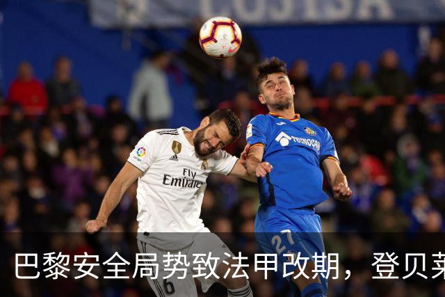 巴黎安全局势致法甲改期，登贝莱等巴黎球员或缺席金球奖