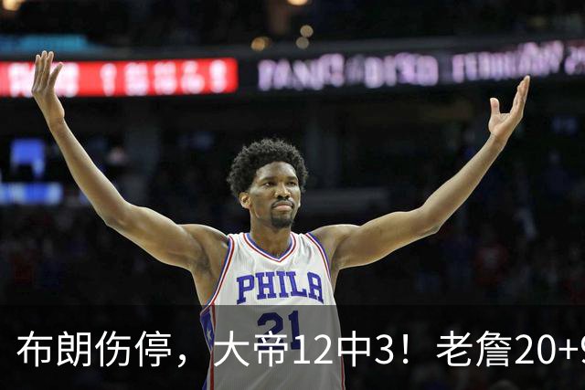 布朗伤停，大帝12中3！老詹20+9+8连续救主，76人双杀卫冕冠军
