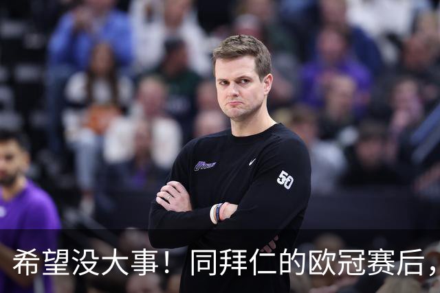 希望没大事！同拜仁的欧冠赛后，萨卡一瘸一拐离开球场