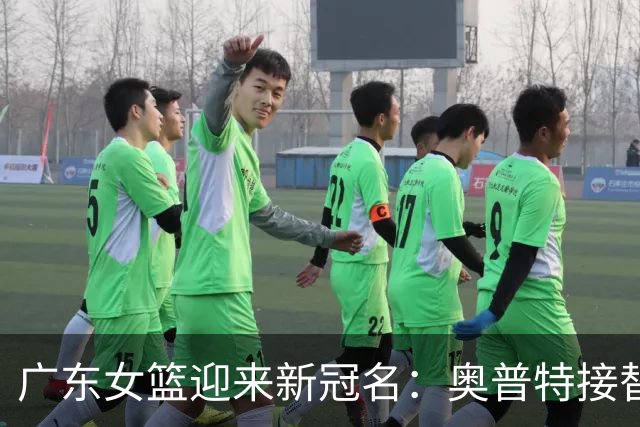 广东女篮迎来新冠名：奥普特接替新彤盛