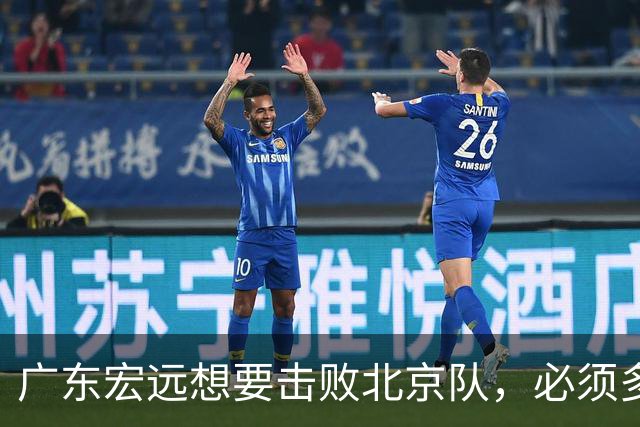 广东宏远想要击败北京队，必须多用三人，少用两人