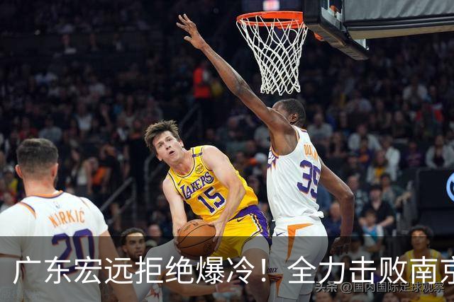 广东宏远拒绝爆冷！全力击败南京同曦，弗格上演首秀，央视直播