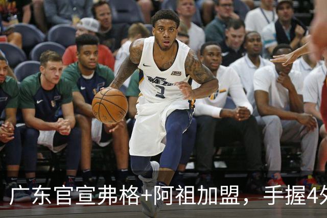 广东官宣弗格+阿祖加盟，手握4外援联盟独一份，杜锋搭档杨鸣解说揭幕战