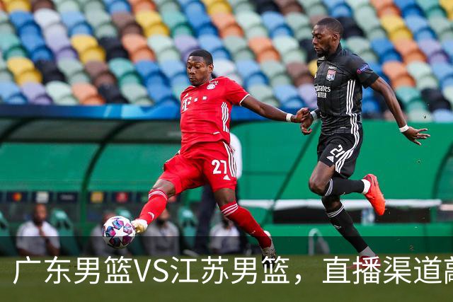广东男篮VS江苏男篮，直播渠道敲定，赛前带来广东男篮徐杰、亚帅、弗格以及江苏男篮庞峥麟的最新消息！