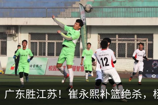 广东胜江苏！崔永熙补篮绝杀，杨溢暴走却无地位，庞峥麟16中4！