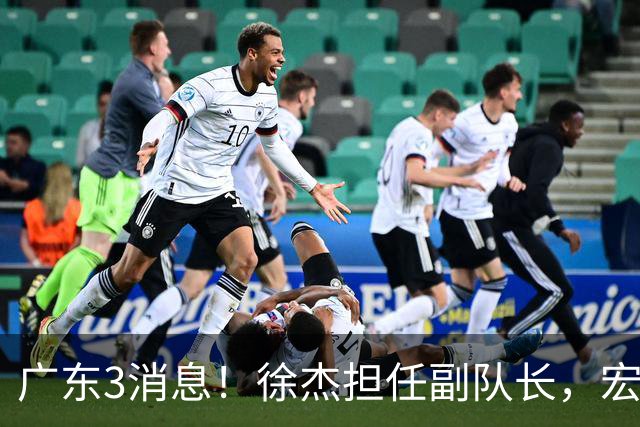 广东3消息！徐杰担任副队长，宏远新赛季目标四强，胡明轩被领导点名