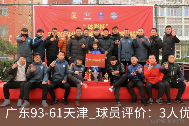 广东93-61天津 球员评价：3人优秀，5人及格，2人低迷
