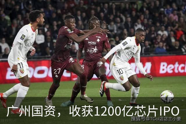 广州国资，收获1200亿芯片IPO