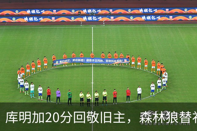 库明加20分回敬旧主，森林狼替补席却冲戈贝尔开火
