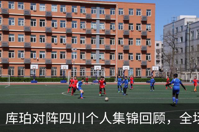 库珀对阵四川个人集锦回顾，全场砍下40分17助攻