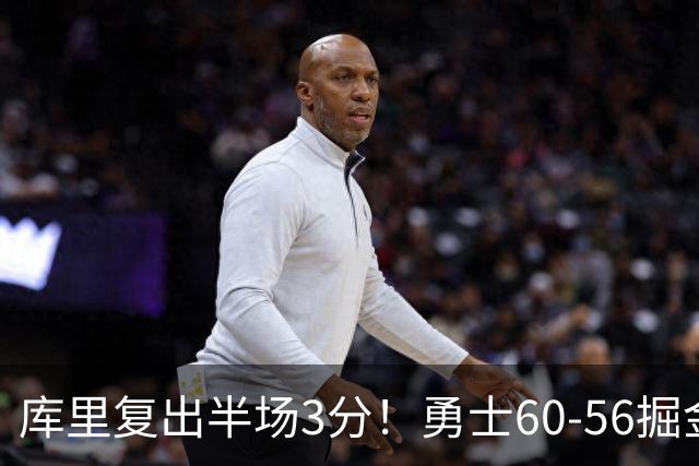 库里复出半场3分！勇士60-56掘金，看数据：他是头号功臣！