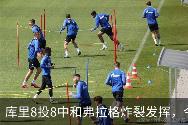 库里8投8中&弗拉格炸裂发挥，今日最佳你选谁？