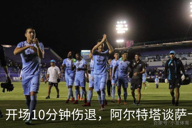 开场10分钟伤退，阿尔特塔谈萨卡：情况看起来一点都不好