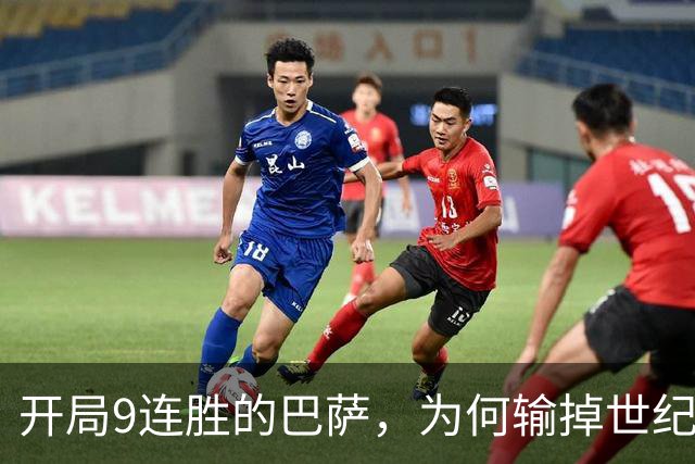 开局9连胜的巴萨，为何输掉世纪大战？