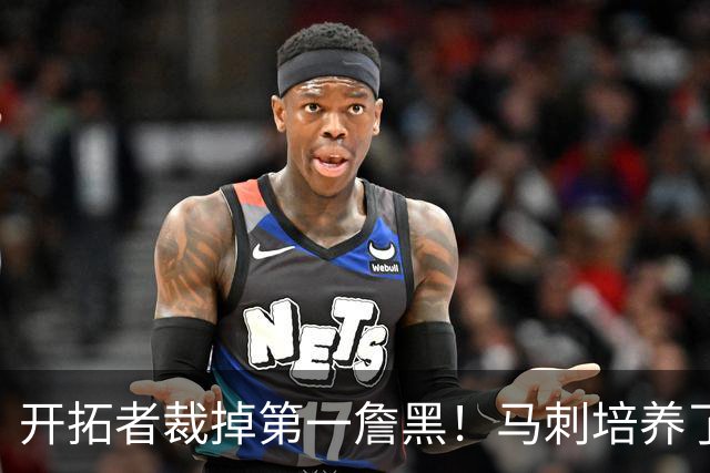 开拓者裁掉第一詹黑！马刺培养了4年没打出来，23岁9号秀无球可打