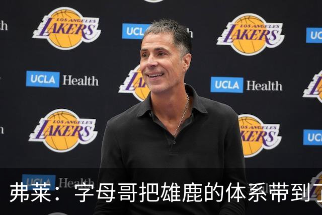 弗莱：字母哥把雄鹿的体系带到了热火 队友们还需要时间去适应