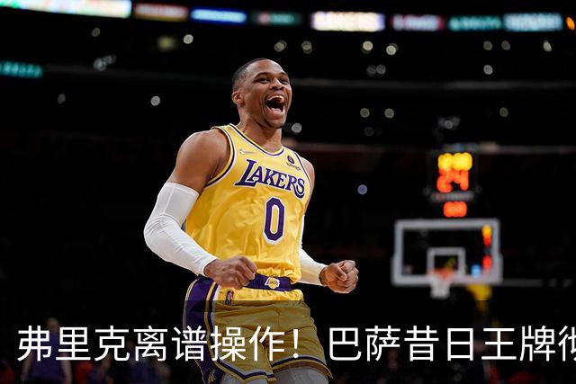 弗里克离谱操作！巴萨昔日王牌彻底封神！诺坎普却要直接清洗