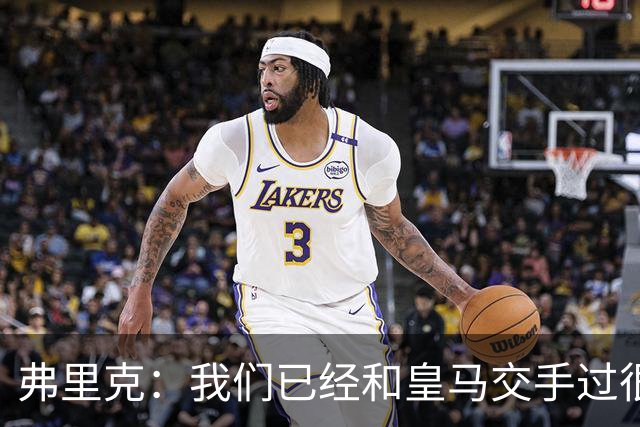 弗里克：我们已经和皇马交手过很多次，球员们有足够的经验