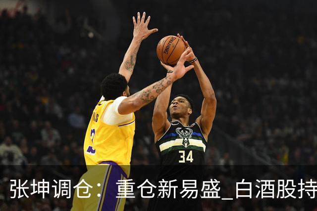 张坤调仓：重仓新易盛 白酒股持仓数量减少