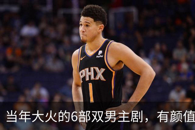 当年大火的6部双男主剧，有颜值有演技，至今无人敢翻拍