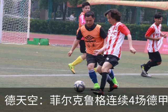 德天空：菲尔克鲁格连续4场德甲进球，不莱梅希望明夏留住他
