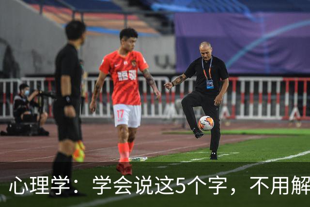 心理学：学会说这5个字，不用解释也不用道歉