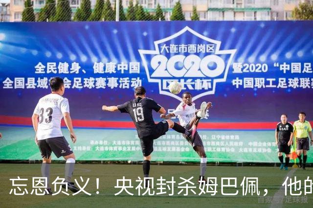 忘恩负义！央视封杀姆巴佩，他的一句话砸掉了5000万的锅