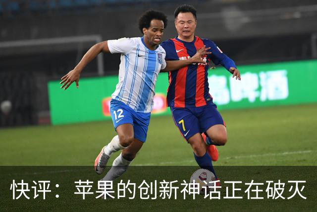 快评：苹果的创新神话正在破灭